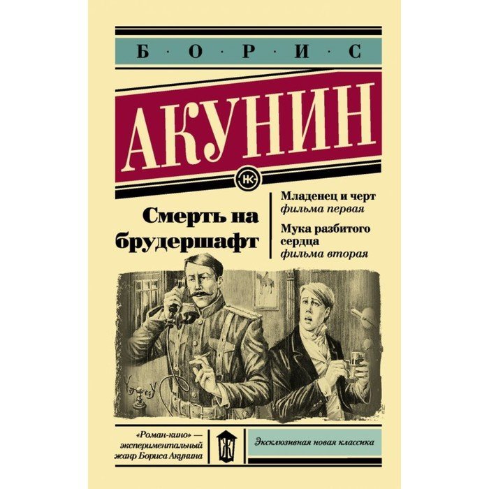 Акунин мука разбитого. Мука разбитого сердца Акунин книга. Смерть на брудершафт Акунин. Мука разбитого сердца смерть на брудершафт Акунин. Смерть на брудершафт 1 - младенец и черт