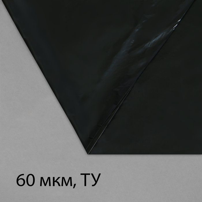Плёнка полиэтиленовая, техническая, толщина 60 мкм, 5 × 3 м, рукав (2 × 1,5 м), чёрная, 2 сорт, Эконом 50 %