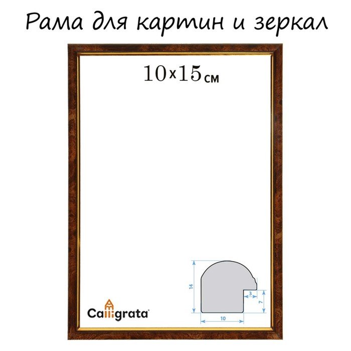 Рама для картин (зеркал) 10 х 15 х 1,2 см, пластиковая, Calligrata PKM, тёмный орех