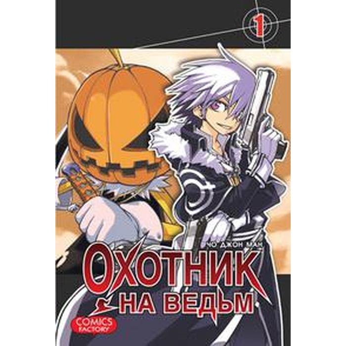 Охотник на ведьм книга. Witch Hunter Manga.