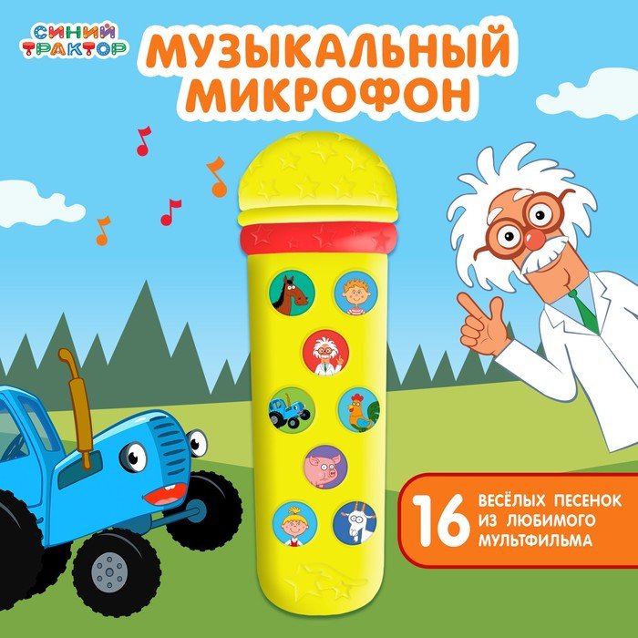 Музыкальный микрофон «Синий трактор: Любимые песенки», песни из мультфильма, цвет жёлтый