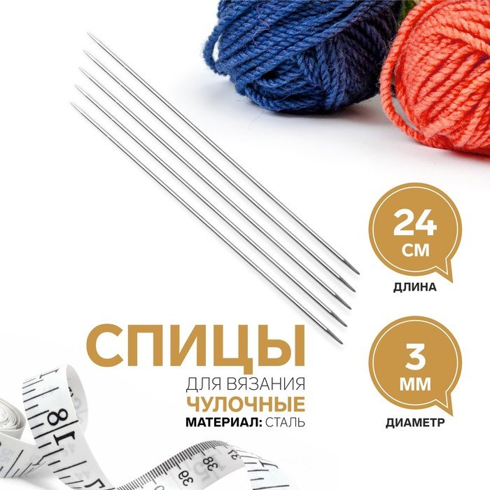 Спицы для вязания, чулочные, d = 3 мм, 24 см, 5 шт