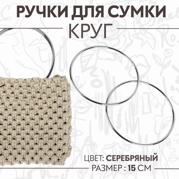 Ручки для сумки «Круг», металлические, d = 15 см, 2 шт, цвет серебряный