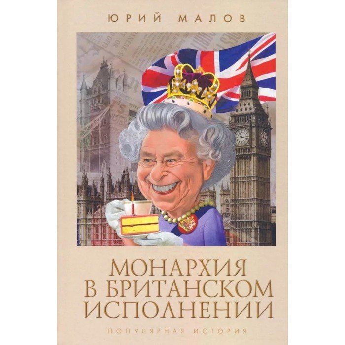 Монархия в британском исполнении. Популярная история. Малов Ю.