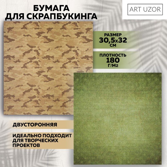 Бумага для скрапбукинга «Армейская палатка», 30,5 х 30,5 см, 180 г/м²