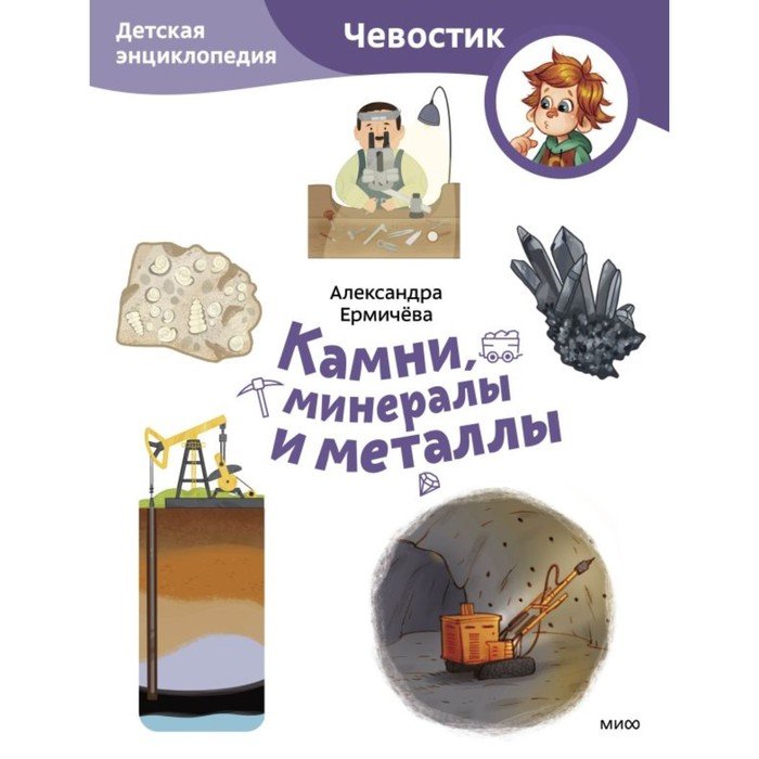 Камни, минералы и металлы. Детская энциклопедия. Ермичёва А., Токарева Н.