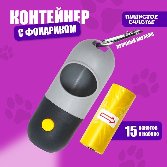 Контейнер с фонариком, пакеты для уборки за собаками (рулон 15 шт), серый