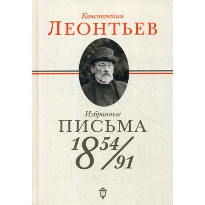 Избранные письма: 1854-1891. Леонтьев К.