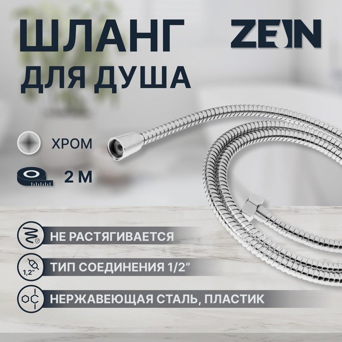 Душевой шланг ZEIN Z2788, 200 см, 1/2", пластик втулка и гайка, нержавеющая сталь, хром