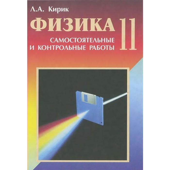 Кирик физика. Физика самостоятельные и контрольные. Кирик самостоятельные и контрольные работы. Физика самостоятельные и контрольные работы Кирик.