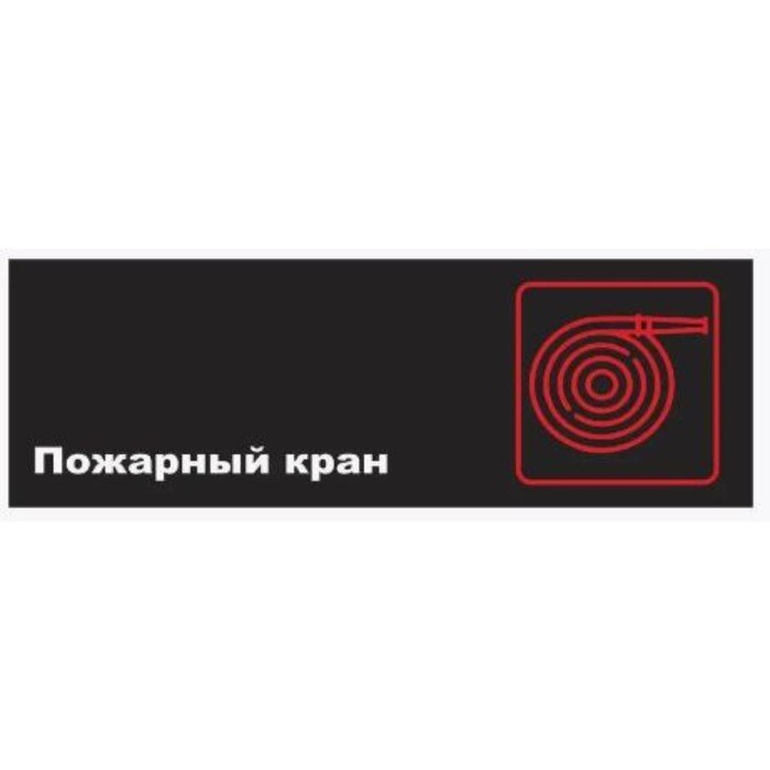 Табличка "Пожарный кран", матовая, 300*100 мм