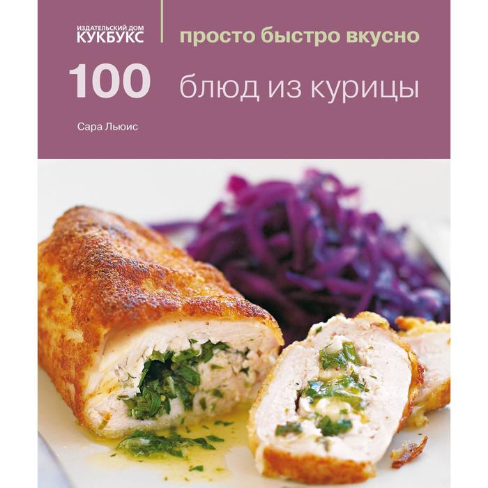 100 блюд из курицы. Льюис С.