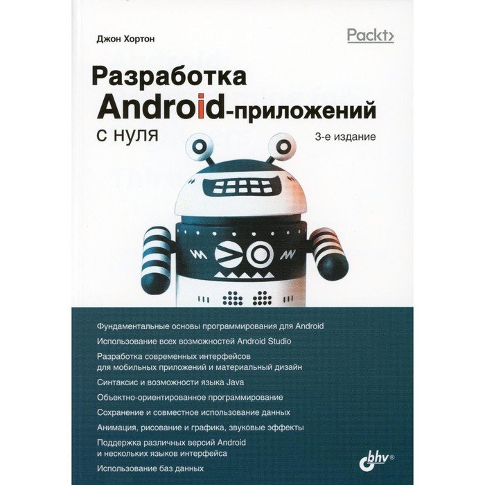 Разработка Android-приложений с нуля. 3-е издание. Хортон Дж
