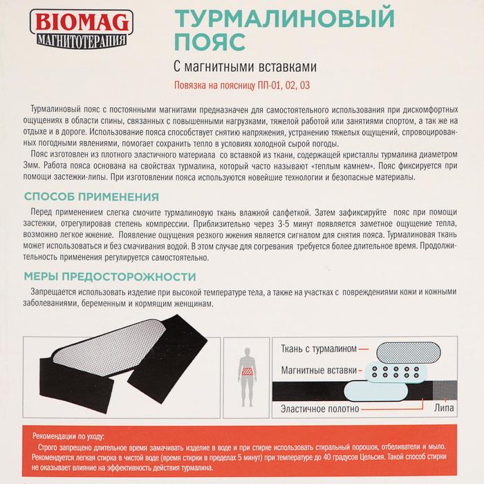 Турмалиновый пояс применение. Турмалиновый пояс (размер пояса: l (талия 90-110 см)). Пояс турмалиновый с магнитами биомаг. Турмалиновый пояс с магнитными вставками. Турмалиновый пояс для спины.