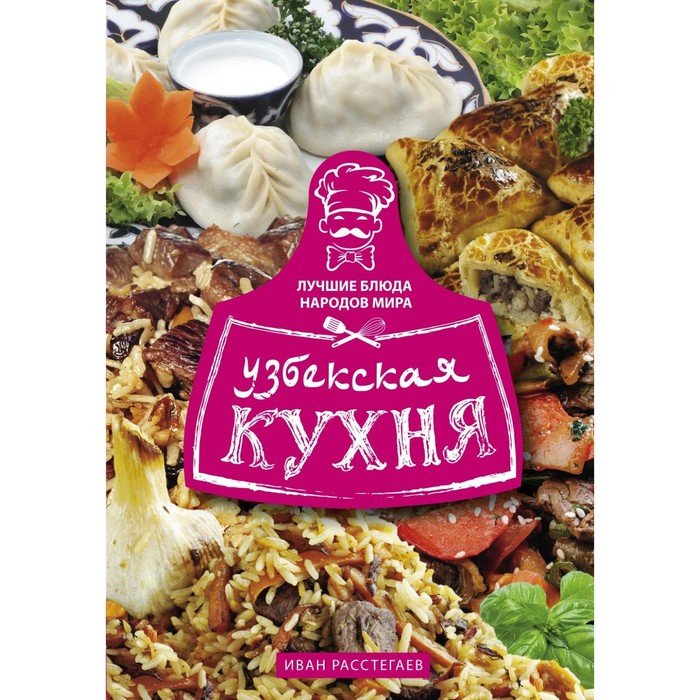 Узбекская кухня книга