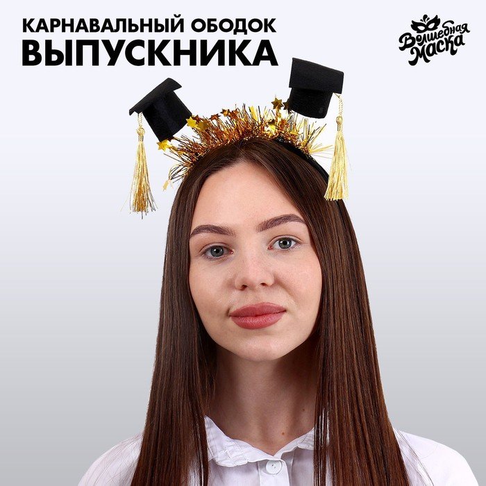 Карнавальный ободок «Выпускник университета» с шапочками