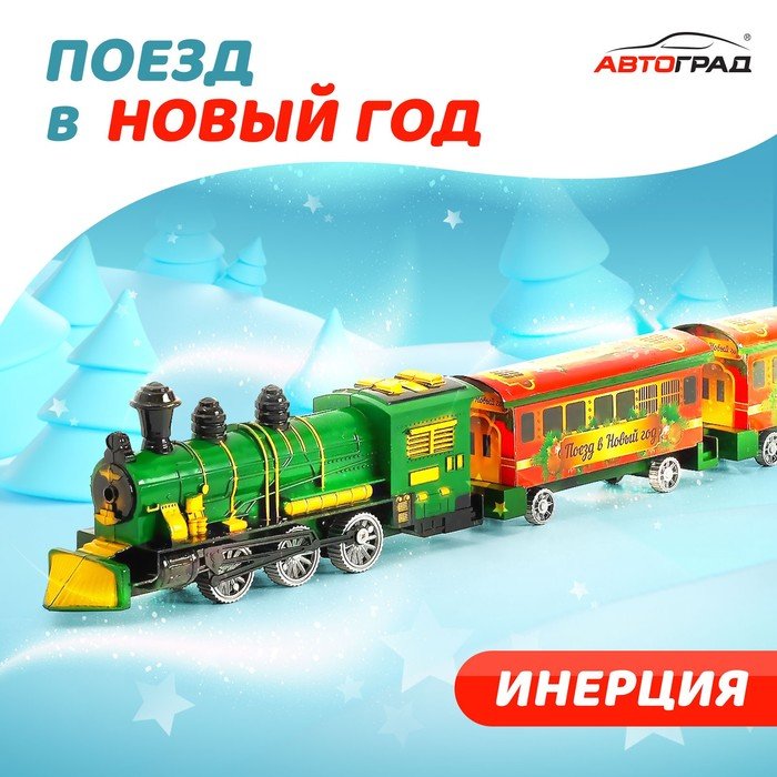 Паровоз инерционный «Поезд в Новый Год», цвета МИКС