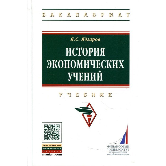 История экономических учений. 5-е издание, переработанное и дополненное. Ядгаров Я.С.