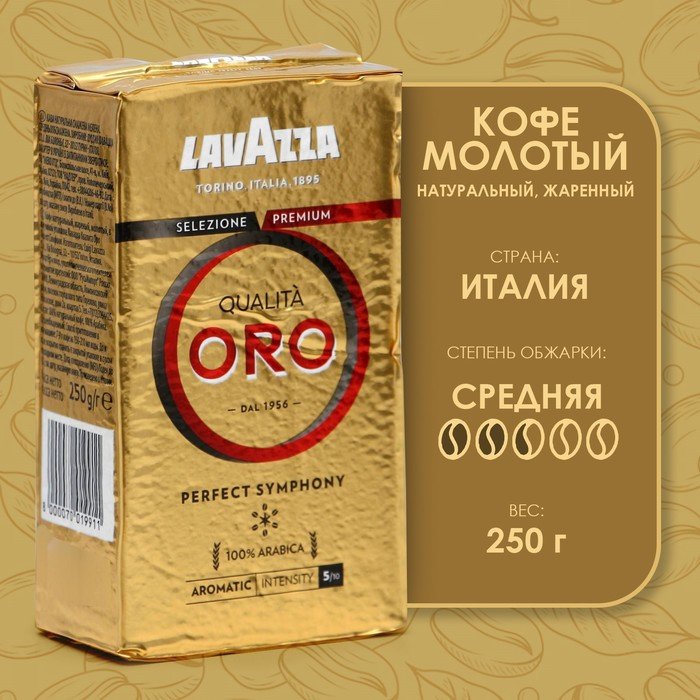 Кофе молотый lavazza oro 250