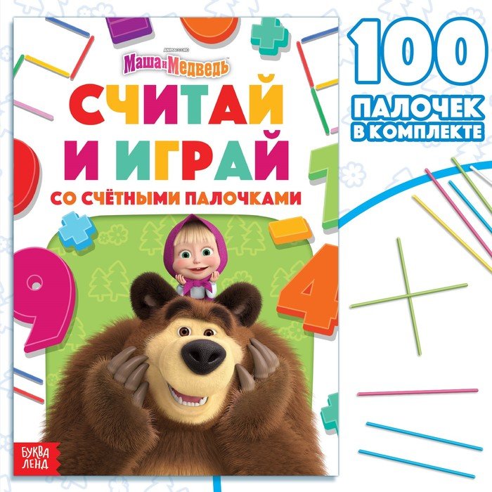 Набор «Считай и играй»: книга 24 стр., 17 × 24 см, + 100 палочек, Маша и Медведь