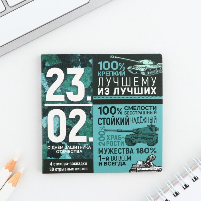Набор в открытке «23.02», стикеры 4х20 л, отрывной блок 30 л