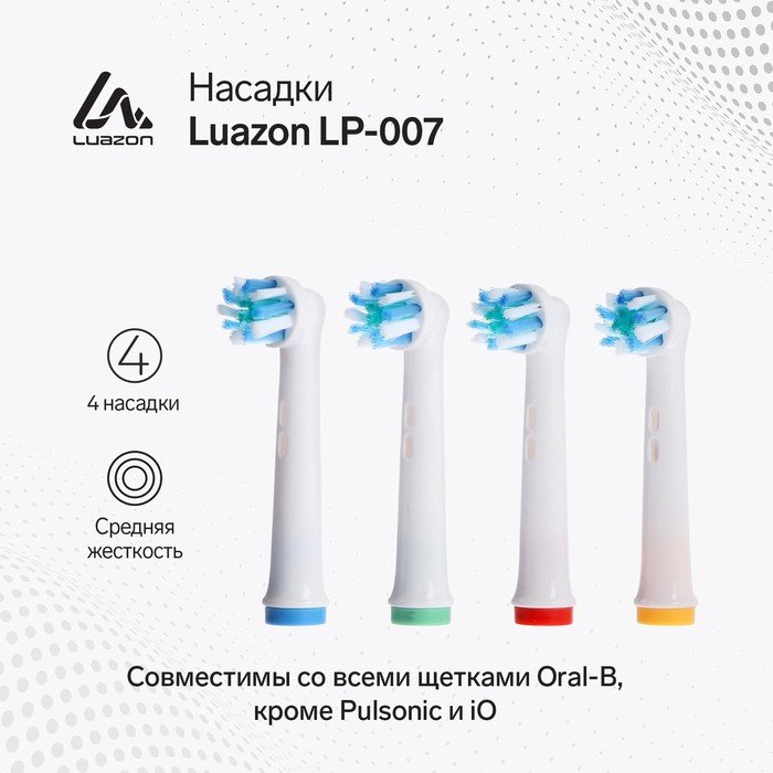 Насадки Luazon LP-007, для электрической зубной щётки Oral B, 4 шт, в наборе