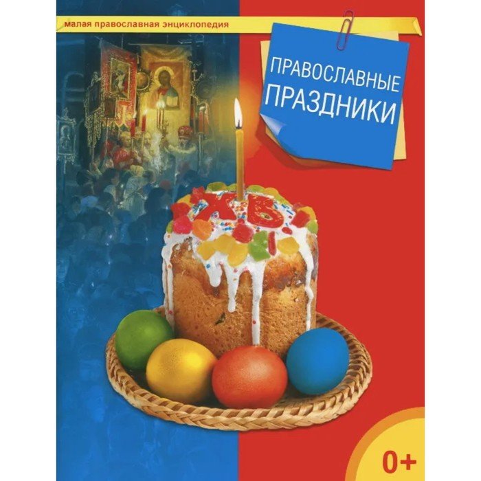 Православные праздники. Терещенко Т.