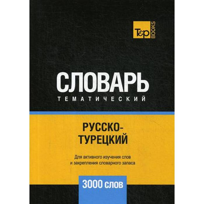 Английский словарь 3000