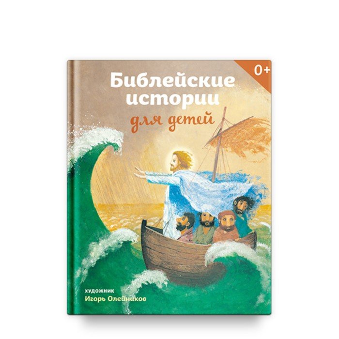 Библейские истории для детей. Стрыгина Т.В.