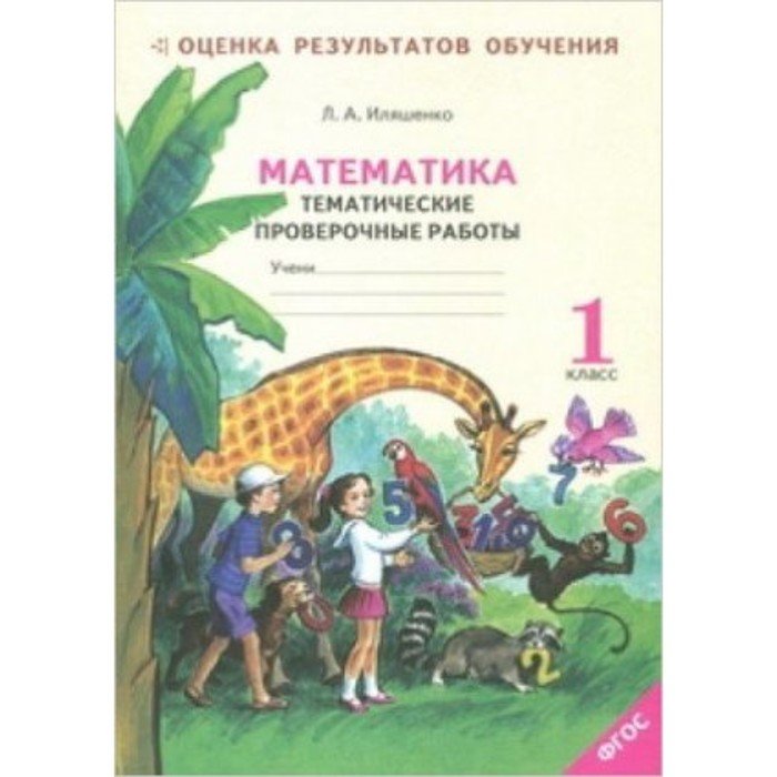 Математика. 1 класс Тематические проверочные работы (система развития обучения Л. В. Занкова) ФГОС