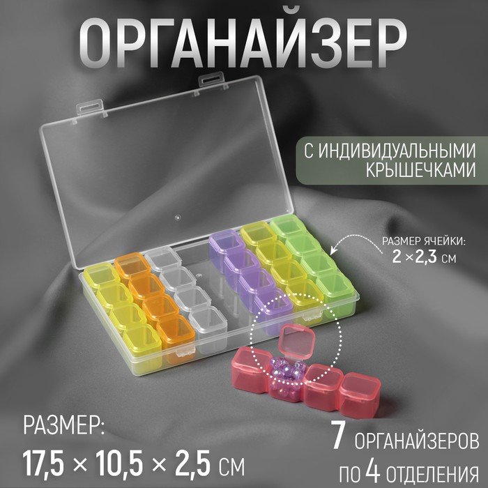 Органайзер для рукоделия, 7 органайзеров по 4 отделения, 17,5 × 10,5 × 2,5 см, цвет МИКС