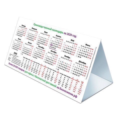 Календарь домик на 2024 год Календарь-домик на 2020 г., корпоративный базовый, дилерский, УНИВЕРСАЛЬНЫЙ 1689
