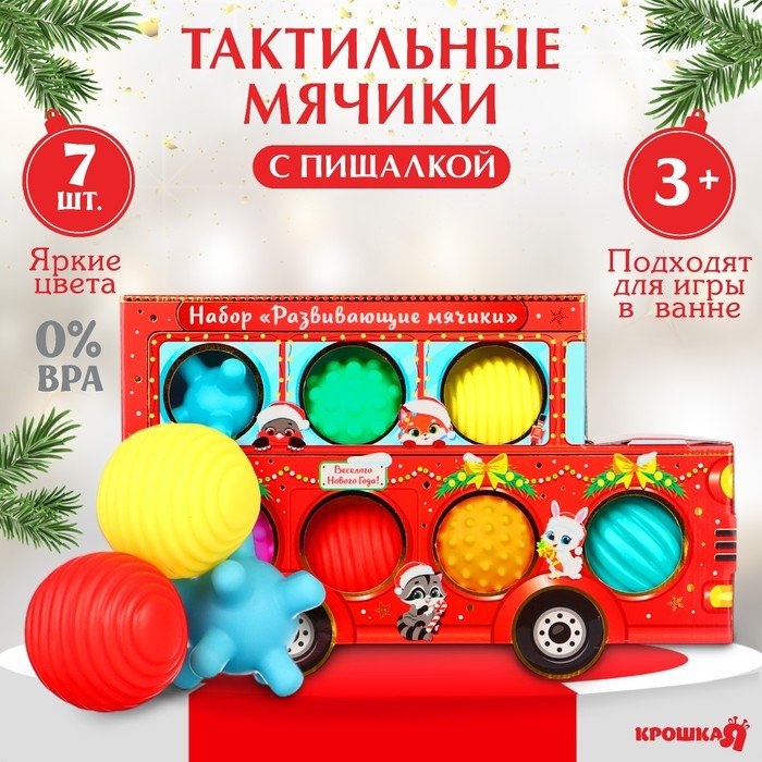 Подарочный набор развивающих тактильных мячиков «Машина Деда Мороза», 7 шт., новогодняя упаковка