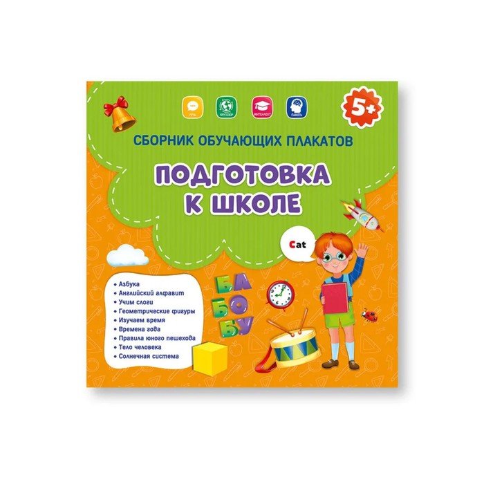 Сборник обучающих плакатов «Подготовка к школе», 29 × 29 см