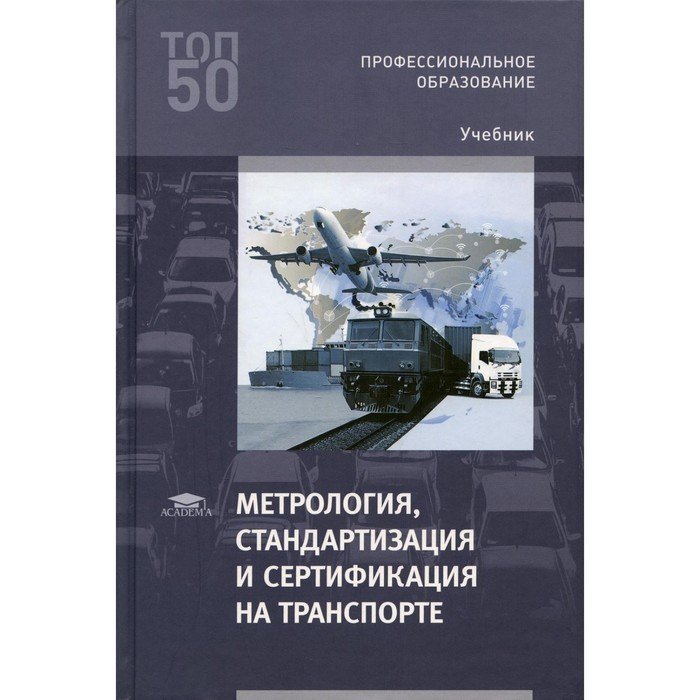 Метрология, стандартизация и сертификация на транспорте. 4-е издание, переработанное. Иванов И.А.
