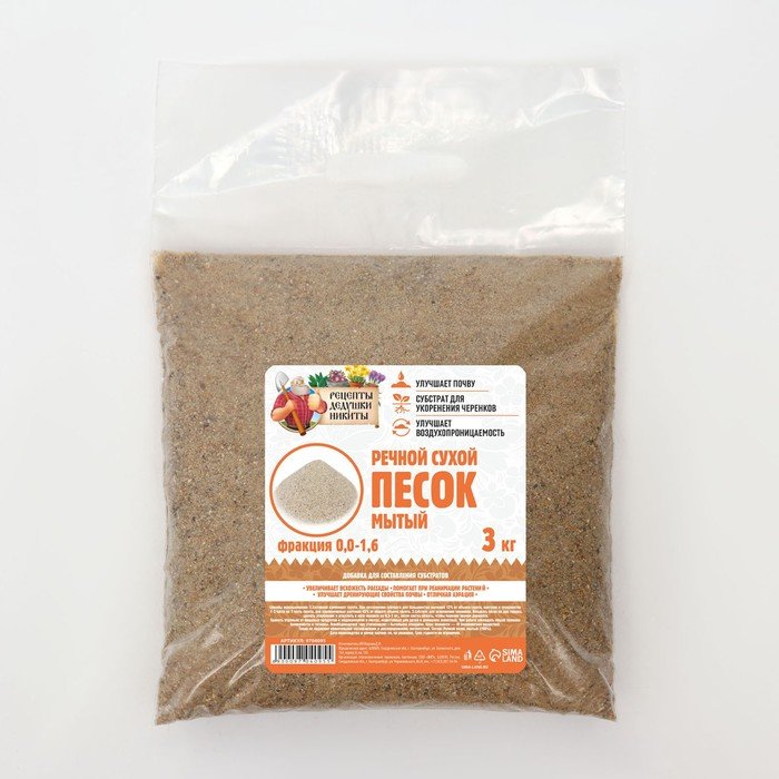 Речной песок "Рецепты дедушки Никиты", сухой, фр 0,0-1,6, 3 кг