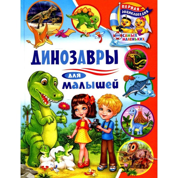 Динозавры для малышей. Забирова А.В.