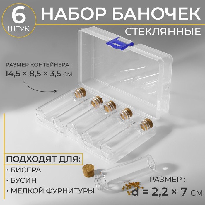 Набор баночек для хранения бисера, d = 2,2 × 7 см, 6 шт, в контейнере, 14,5 × 8,5 × 3,5 см