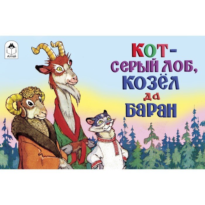 Кот серый лоб. Кот-серый лоб, козел да баран. Кот серый лоб козел да баран сказка. Козёл да баран. Сказка про барана и козла иллюстрации.