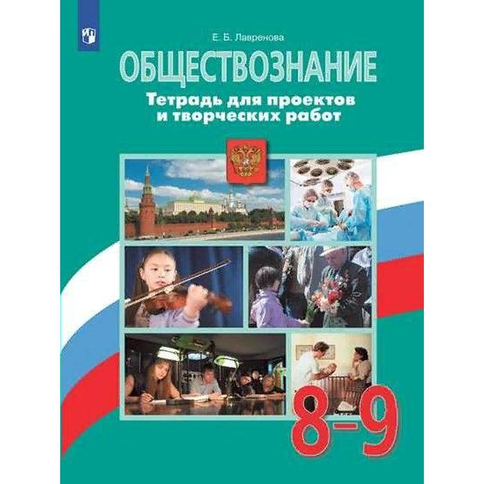 Обществознание 5 класс просвещение. Тетрадь "Обществознание". Рабочая тетрадь по обществознанию 8 класс Боголюбов. Обществознание картинки. Обществознание 9 класс тетрадь.