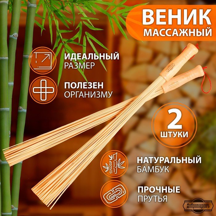Набор веников массажных из бамбука (2 шт), 60 см, прут 0.2 см