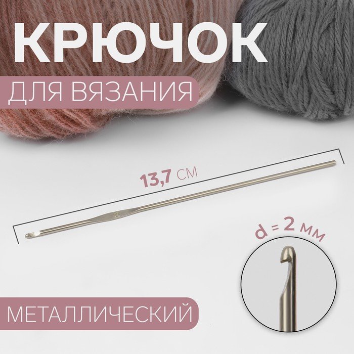 Крючок для вязания, d = 2 мм, 13,7 см