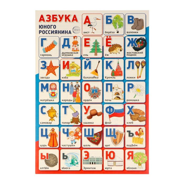 Плакат "Азбука юного россиянина" 34х49 см