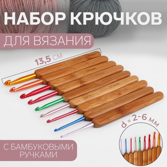 Набор крючков для вязания, с бамбуковыми ручками, d = 2-6 мм, 13,5 см, 9 шт