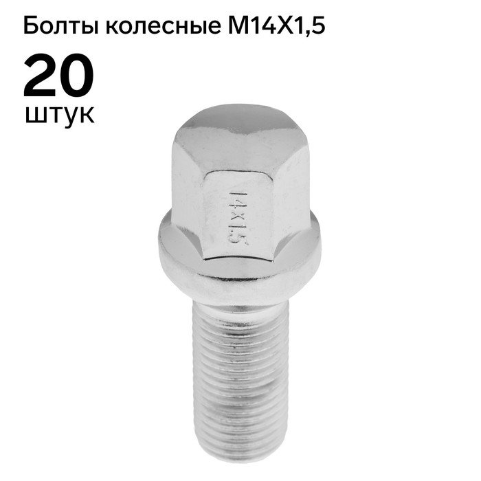 Болт 14 x 1,5 мм, длина 54/27, под ключ 17 мм, сфера, CH, H-951-09, набор 20 шт