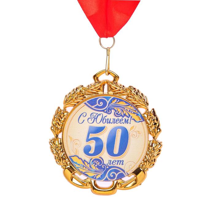 Медаль юбилейная с лентой "50 лет. Синяя", D = 70 мм