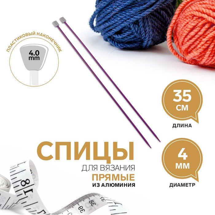 Спицы для вязания, прямые, d = 4 мм, 35 см, 2 шт, цвет фиолетовый