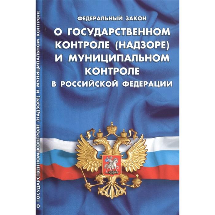 О государственном контроле (надзоре) и муниципальном контроле в РФ
