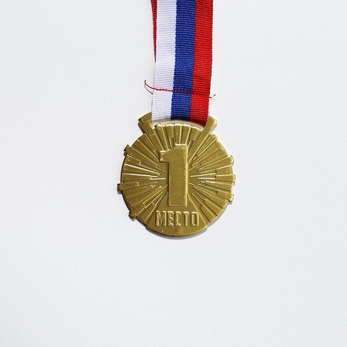Медаль призовая 188 диам 5 см. 1 место. Цвет зол. С лентой