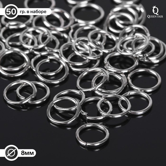 Кольцо соединительное 1х8мм (набор 50 гр, ±410 шт) СМ-982, цвет серебро